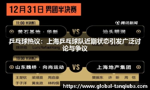 乒乓球热议：上海乒乓球队近期状态引发广泛讨论与争议