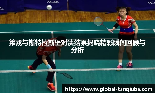 第戎与斯特拉斯堡对决结果揭晓精彩瞬间回顾与分析